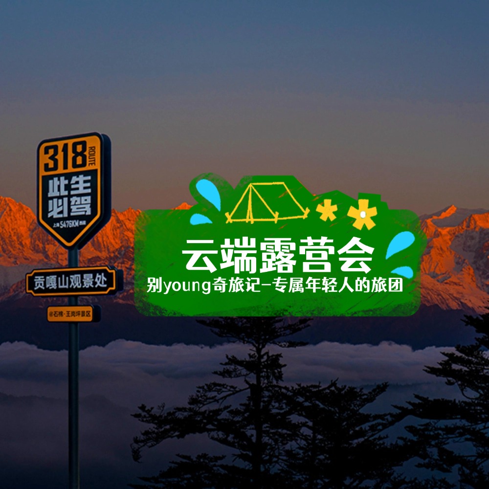 云端露营会·王岗坪｜面朝贡嘎 雪山盛宴 