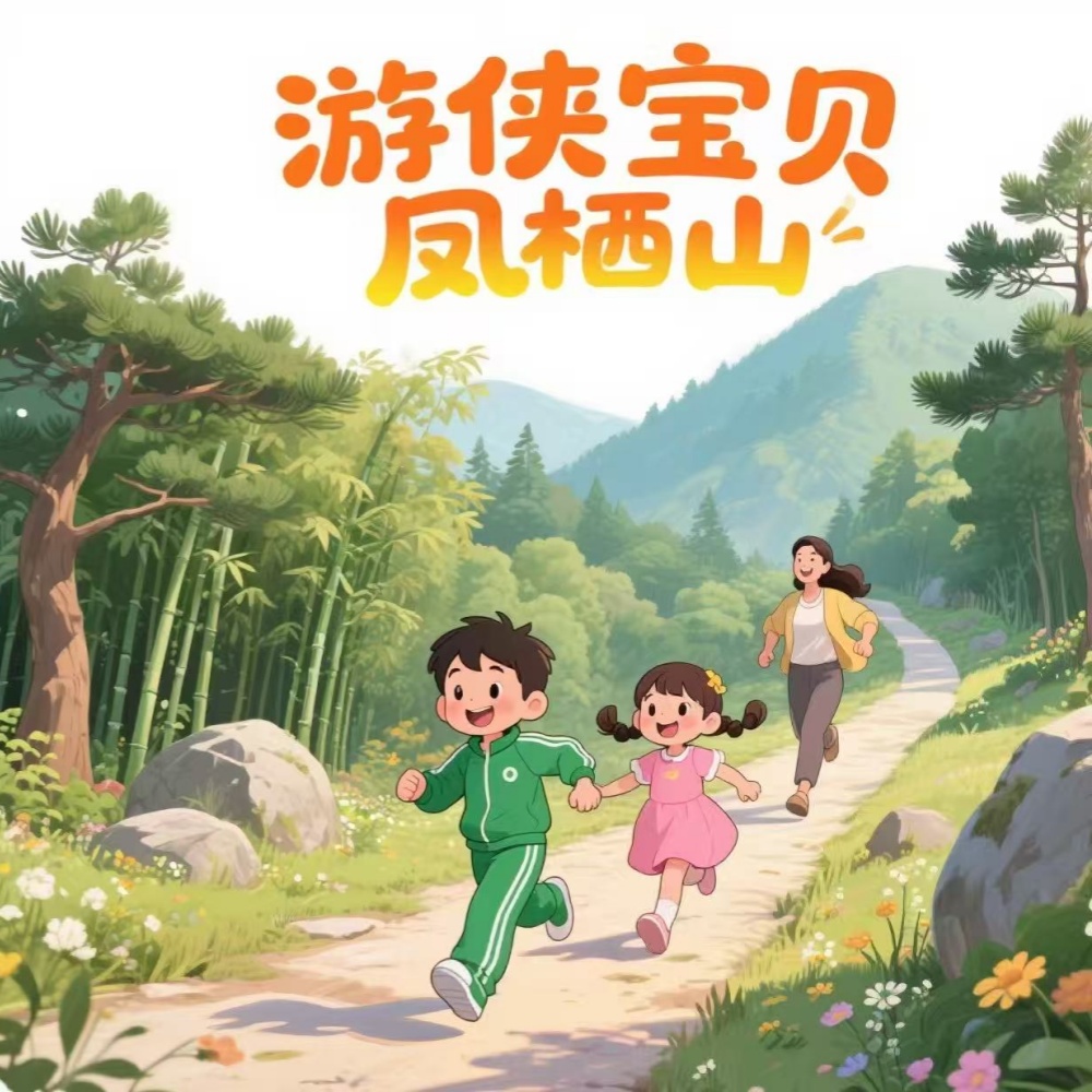 亲子轻徒·每周一山 | 凤栖山5KM·趣吃街子