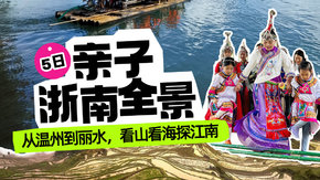 亲子·浙南全景5日 | 温州到丽水,山/海/溪江之旅