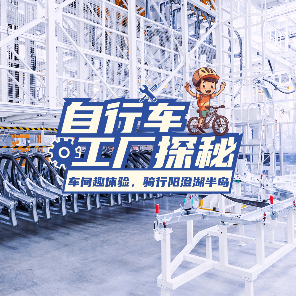 亲子·自行车工厂探秘 | 车间趣体验，骑行阳澄湖半岛