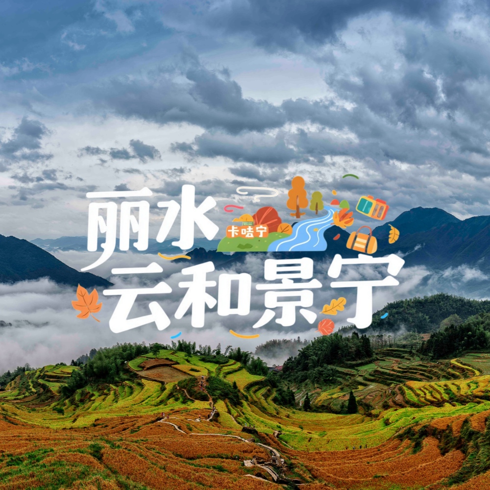 丽水·云和景宁｜云和梯田逐浪，畲寨听风回荡
