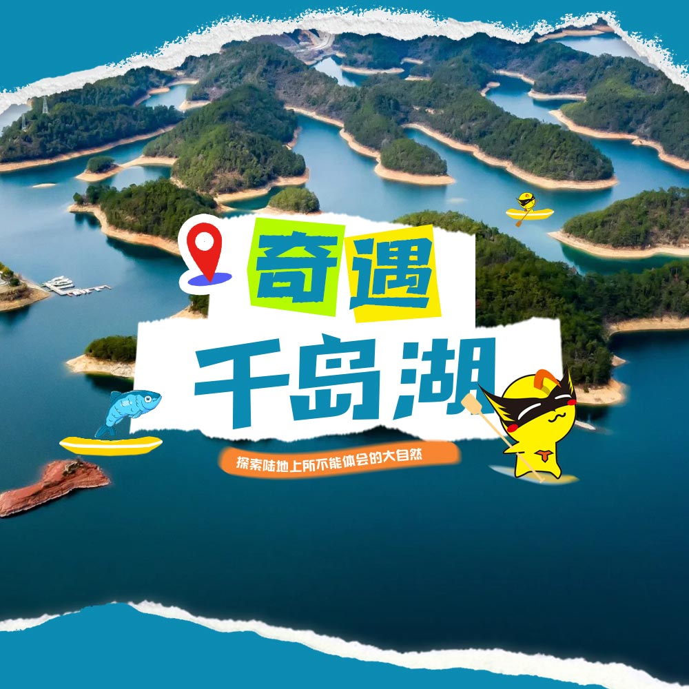 亲子·奇遇千岛湖2日 | 山野赏萤，皮划艇，漂流