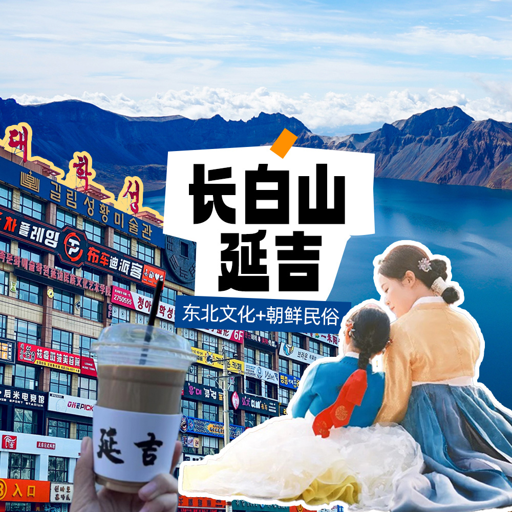 亲子·长白山延吉4-6日 | 东北秋色到中朝俄边境