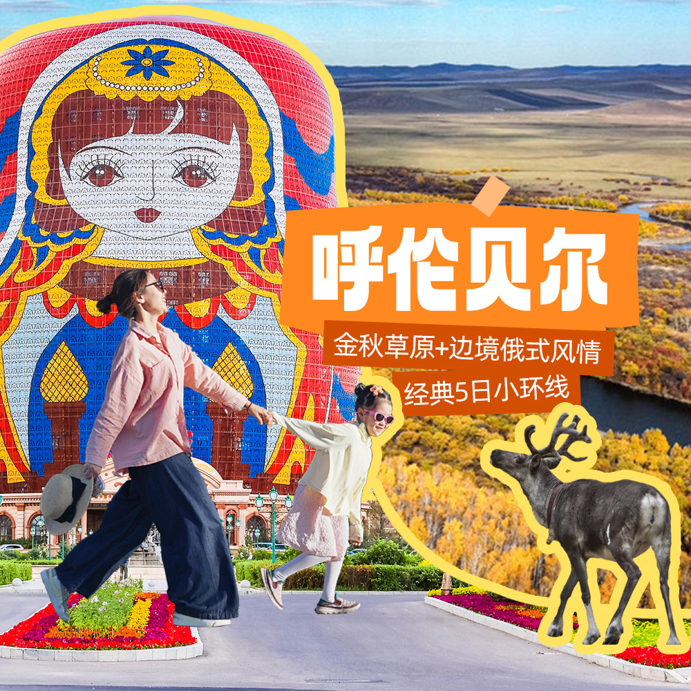 亲子·金秋呼伦贝尔5日 | 恩和乡到满洲里异国风情