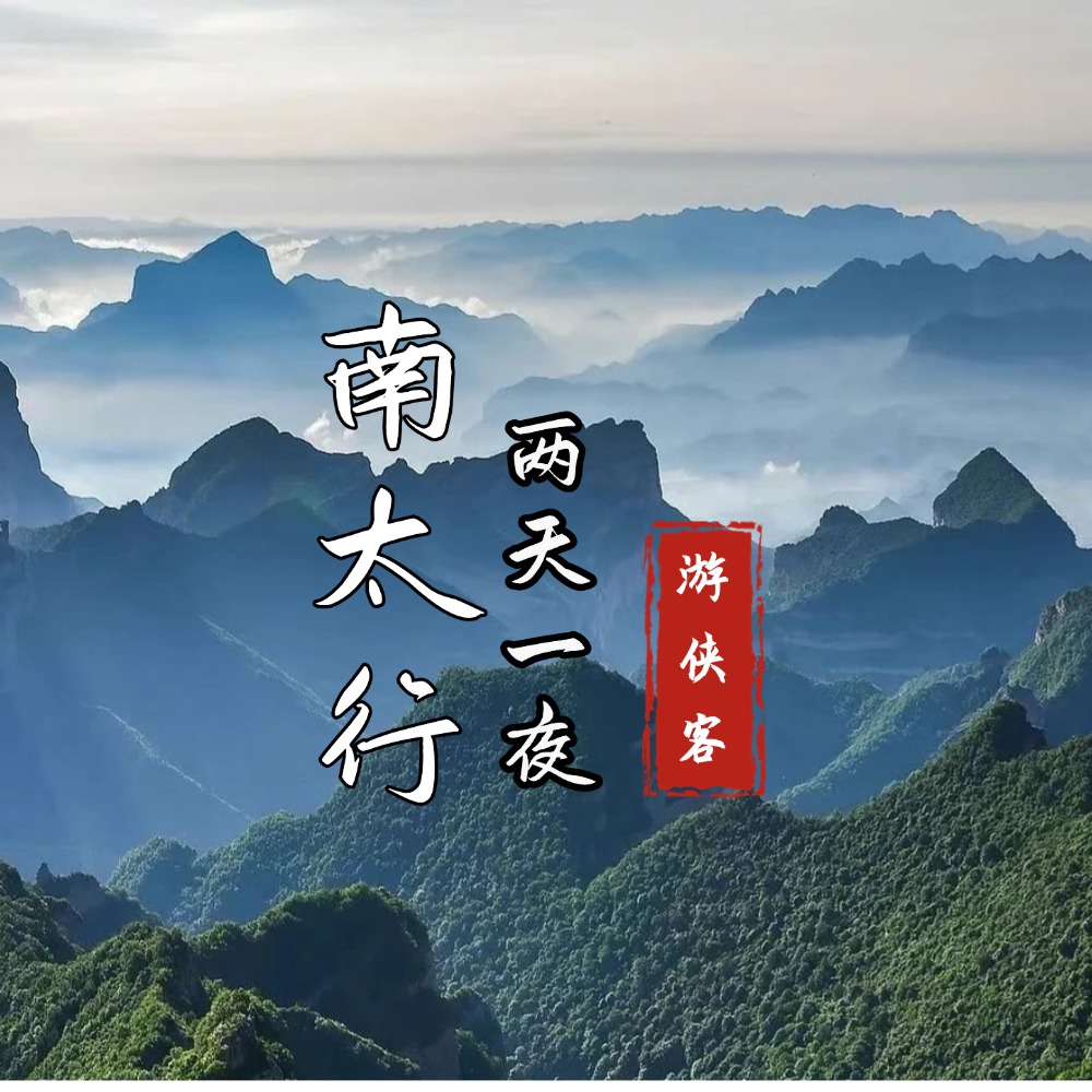 经典·南太行 | 两天一夜轻装穿越 小红书热搜线路同款