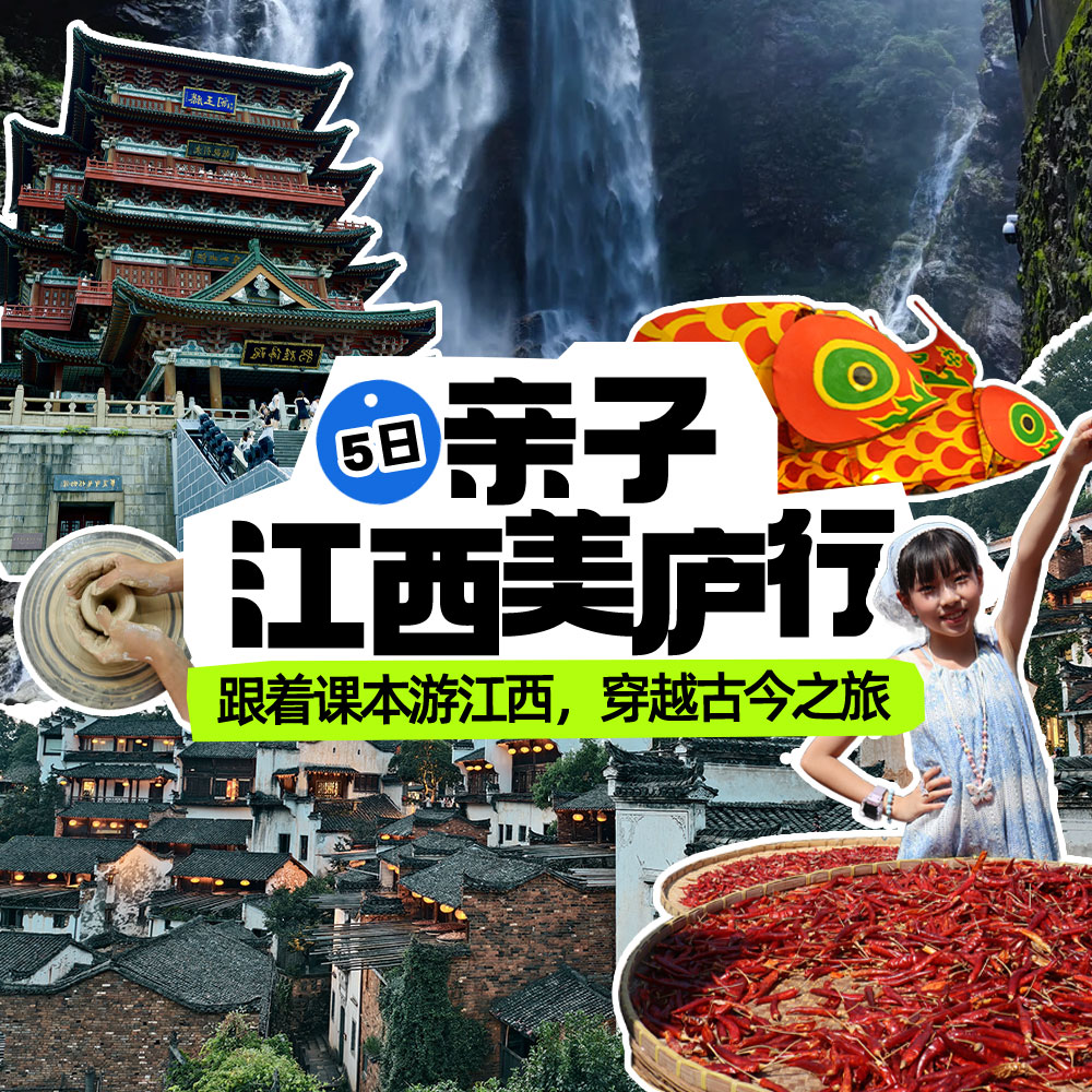 亲子·江西美庐行5日 | 南昌\景德镇\庐山\婺源