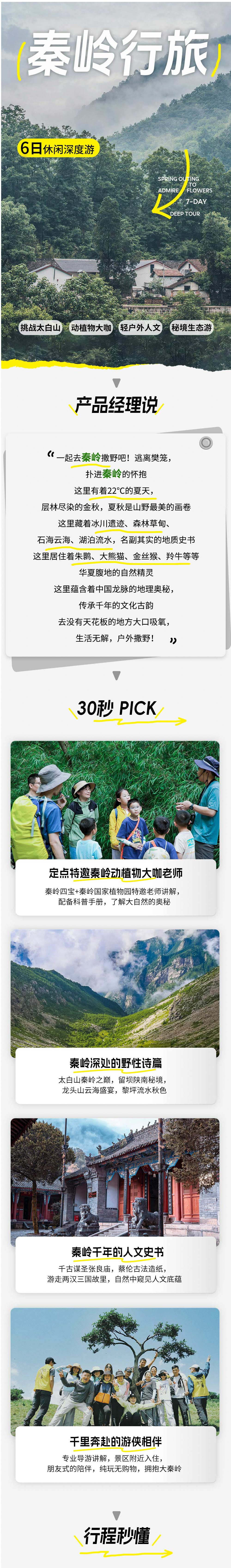 秦岭行旅 | 这就是秦岭，沿龙脉感受山水野趣6日 - 秦岭四宝动物 | 古法造纸 | 征服太白山 | 留坝陕南秘境 | 龙头山云海圣境 | 黎坪流水山林 | 轻户外+人文讲解 | 定点特邀秦岭动植物老师