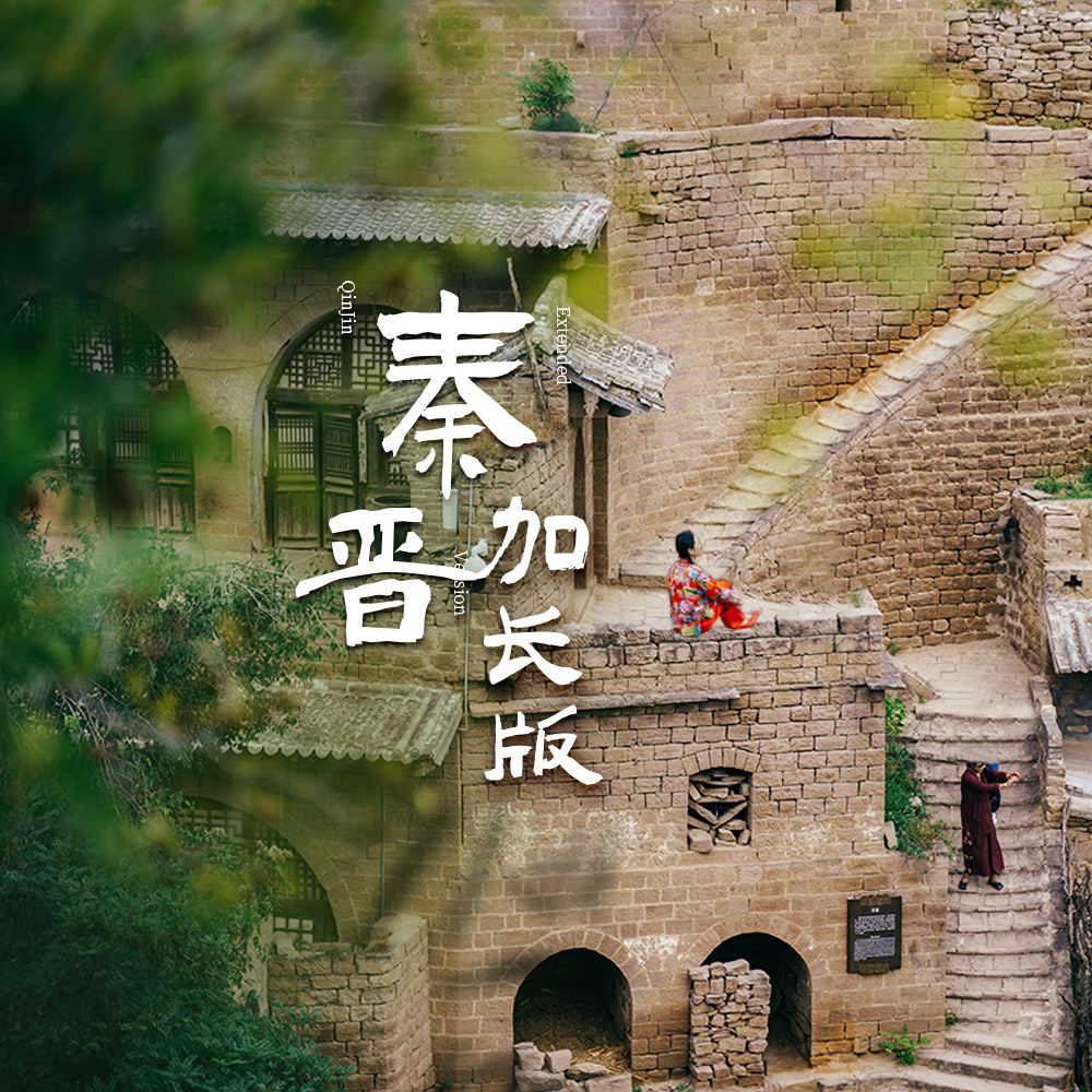 秦晋风云 | 我家住在黄土高坡，打开秦晋的另一种奇遇