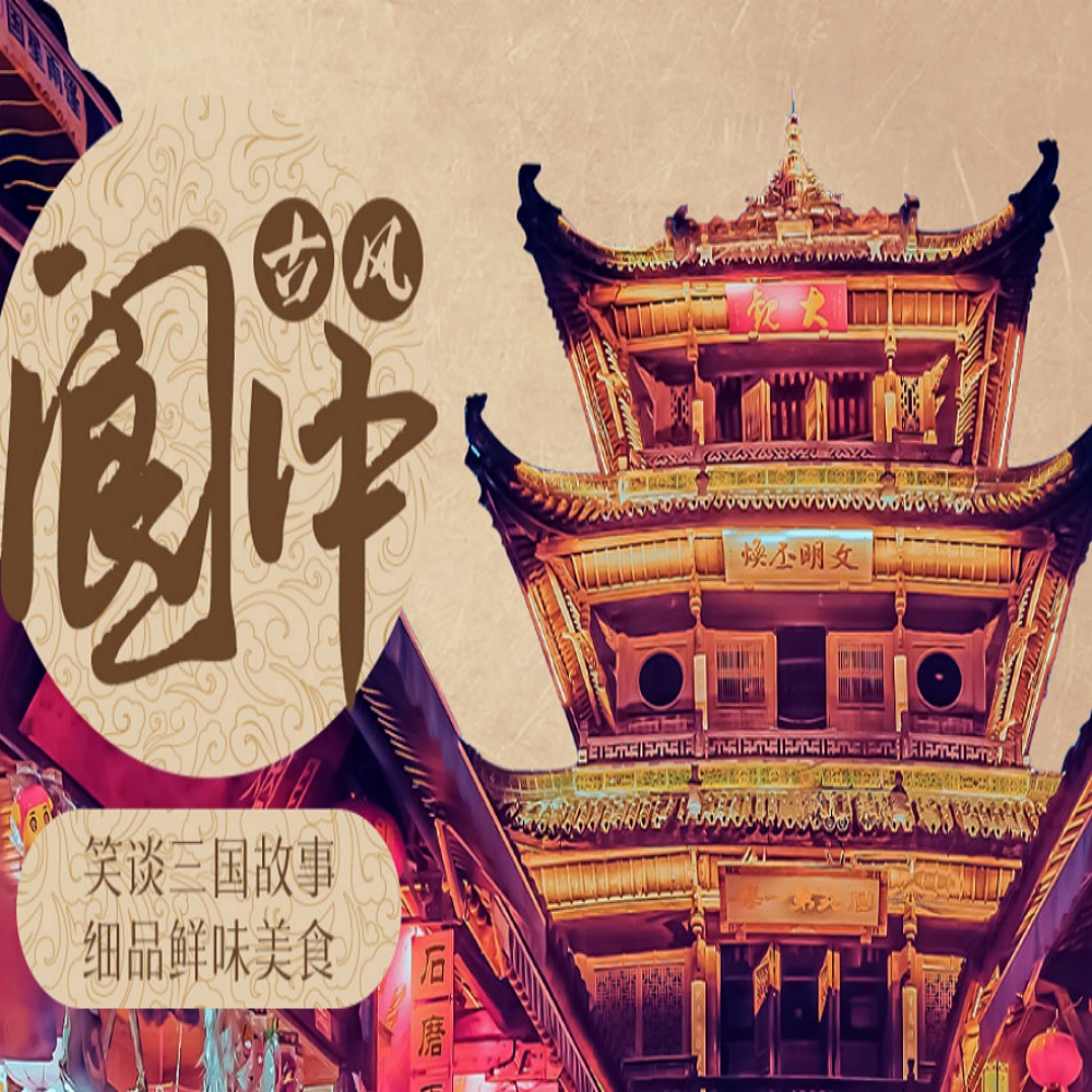 宝藏小城·古风阆中 | 拜春节之源 谈三国故事