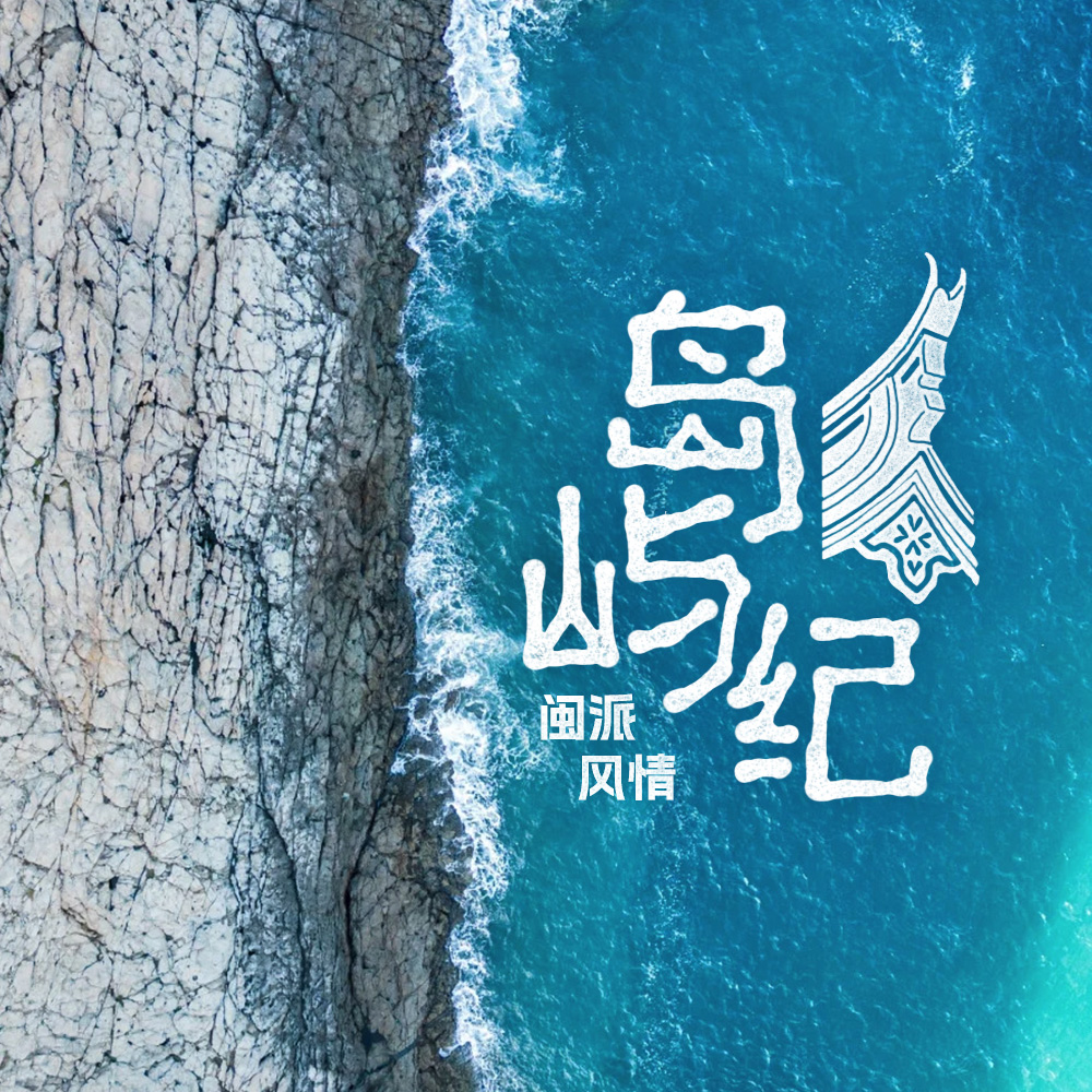 岛屿纪·闽派风情｜嵛山岛&台山岛连玩，走进山屿海