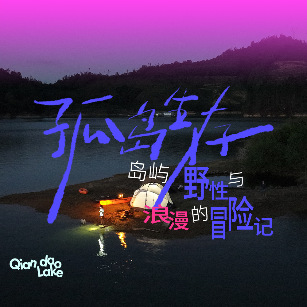 千湖千面·孤岛生存 | 孤岛桨板探秘，星空露营夜话