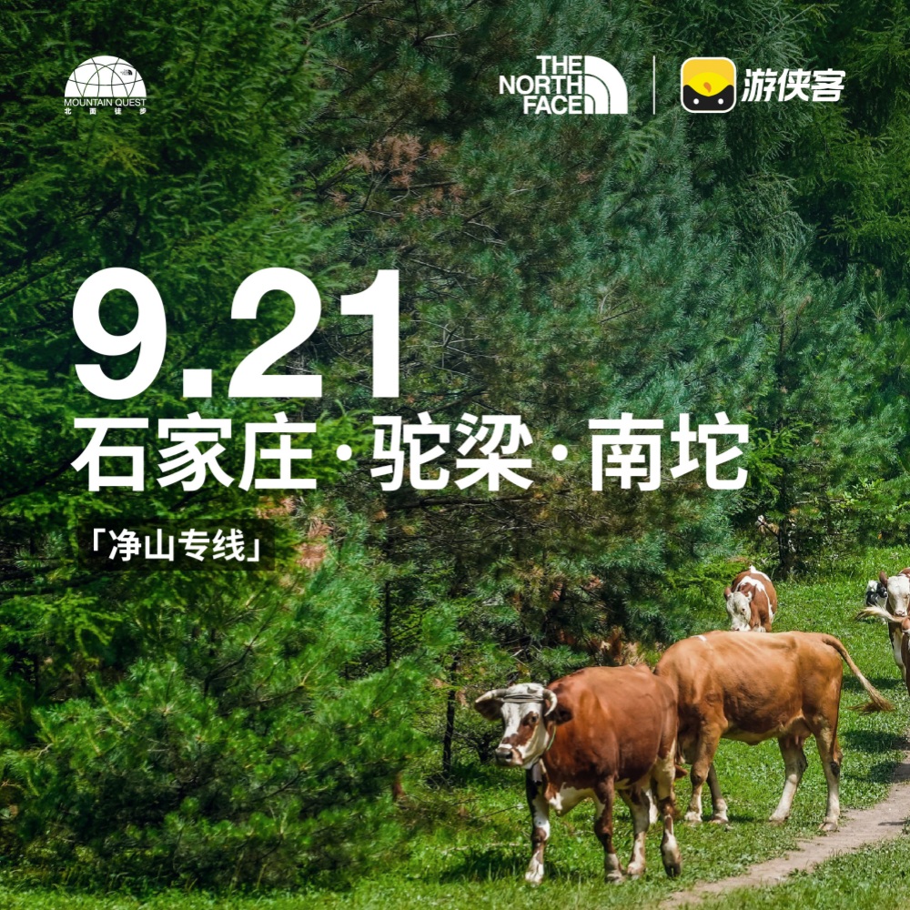 直面北面 徒步之旅｜石家庄·驼梁·南坨
