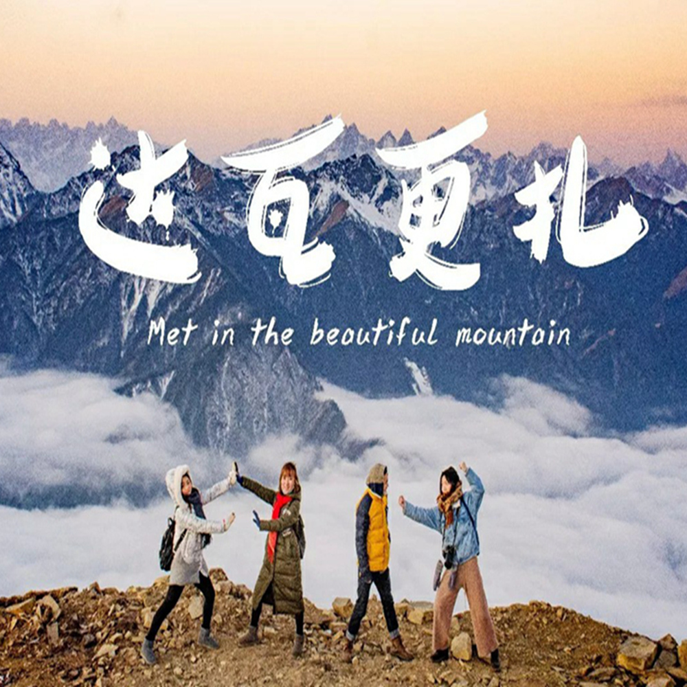 达瓦更扎 | 云海日出每周发团
