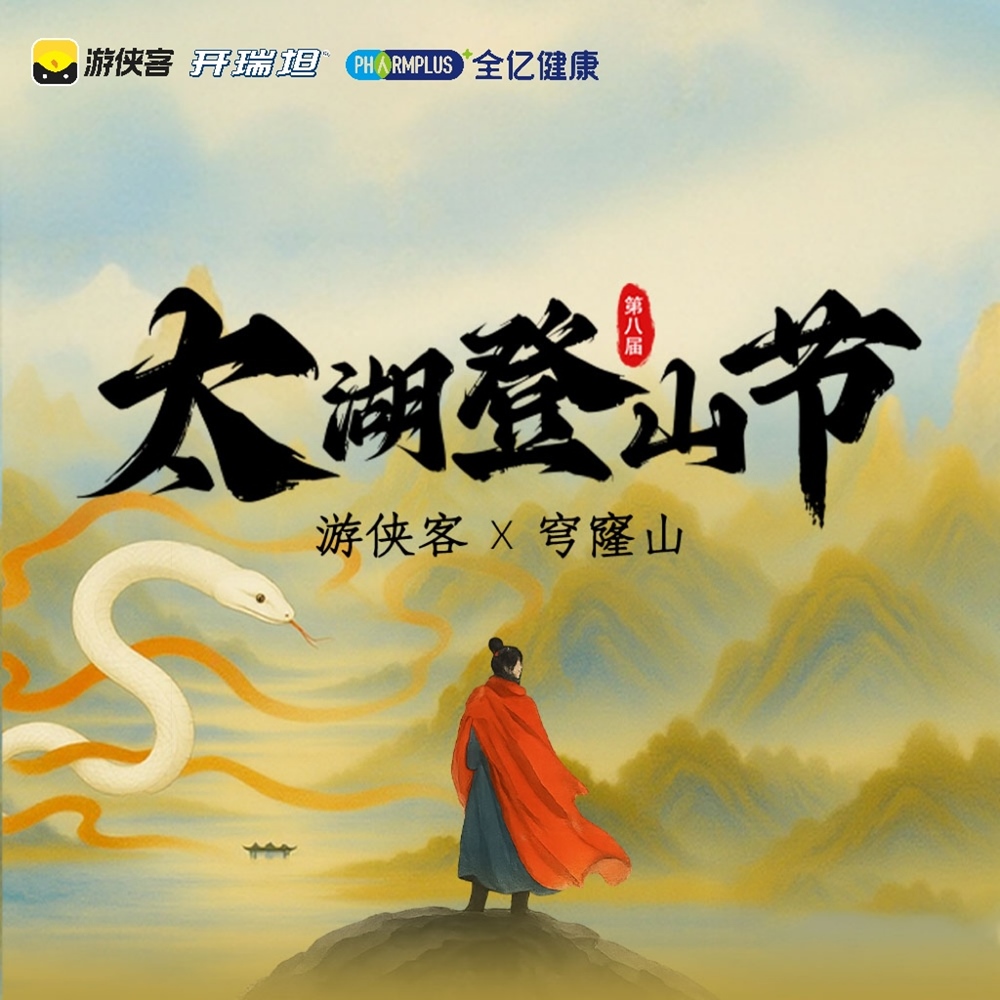第八届太湖登山节 | 10.18穹窿盛会，山高我为峰
