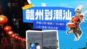 亲子·赣州到潮汕6日 | 畅游赣闽粤,人文美食与大海