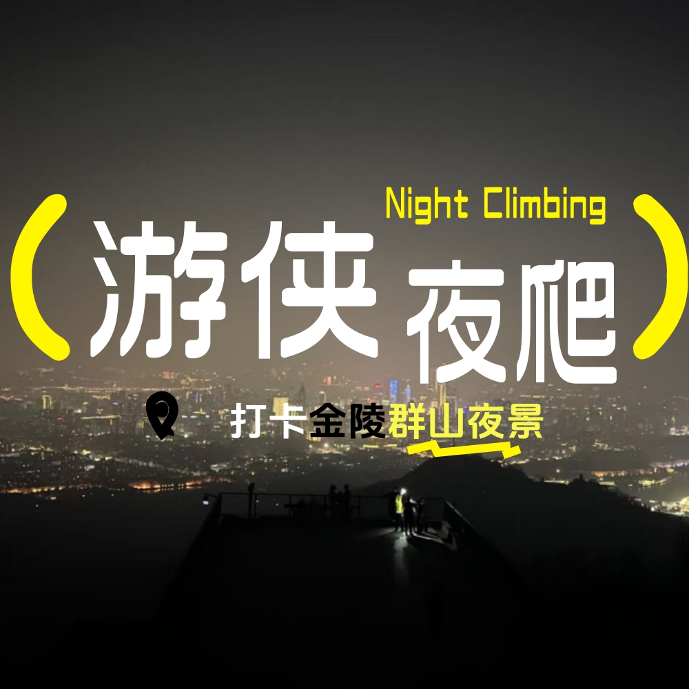 金陵夜爬 | 打工人免费的夜生活第3期（紫金山B线）