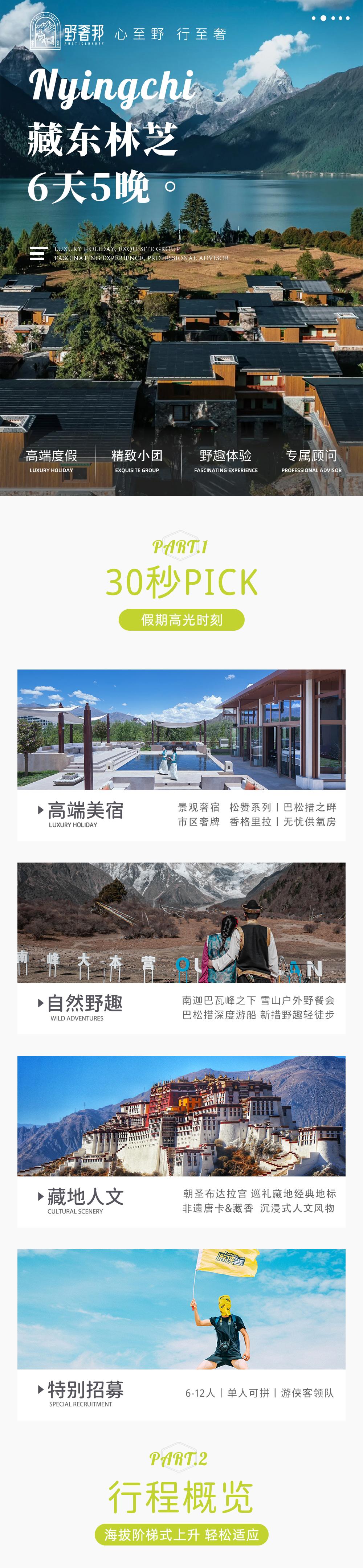 野奢邦招募·藏东林芝 | 高端度假一价全含 - 12席限定 | 全程奢宿(松赞+香格里拉) | 雅鲁藏布江大峡谷 | 新措轻徒步 | 布达拉宫 | 巴松措环湖 | 南迦巴瓦下午茶 | 藏香手作体验