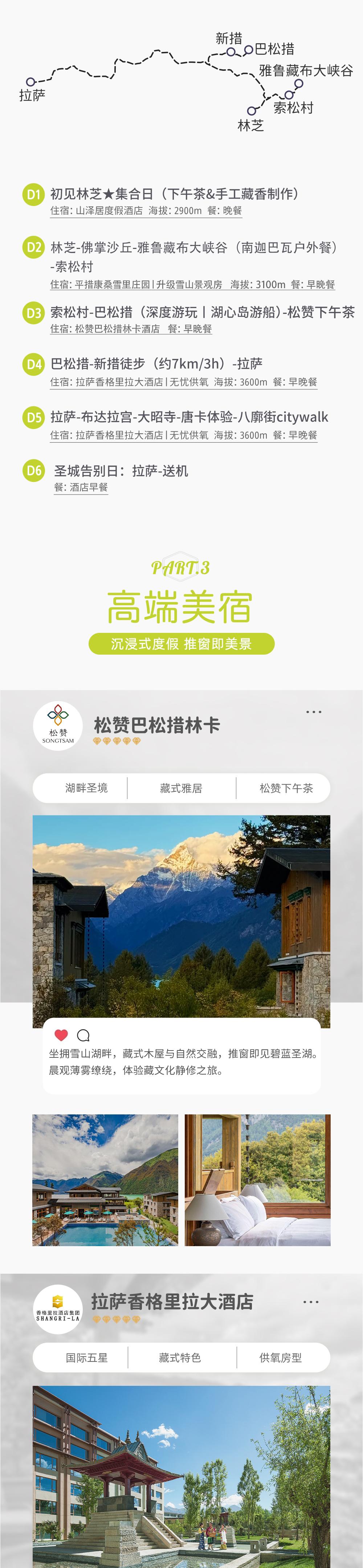 野奢邦招募·藏东林芝 | 高端度假一价全含 - 12席限定 | 全程奢宿(松赞+香格里拉) | 雅鲁藏布江大峡谷 | 新措轻徒步 | 布达拉宫 | 巴松措环湖 | 南迦巴瓦下午茶 | 藏香手作体验