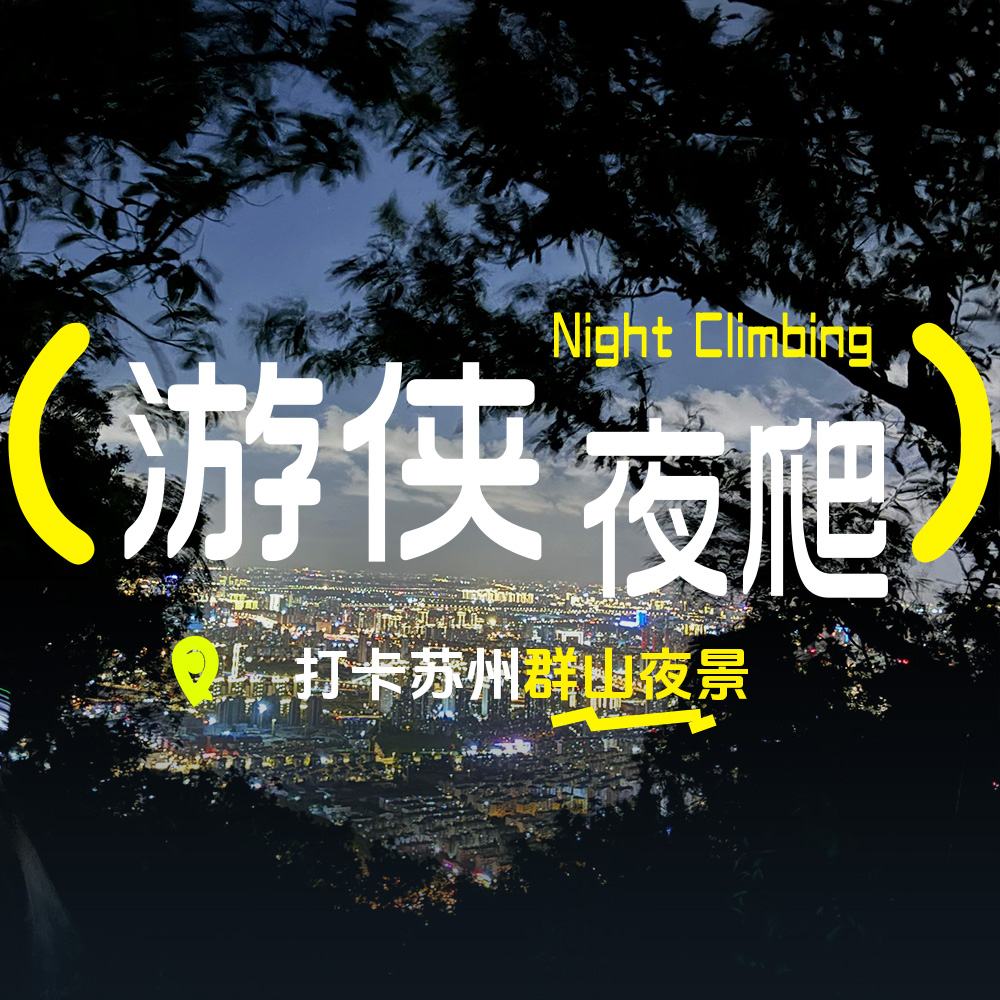 大阳山夜爬 | 打工人的免费夜生活！