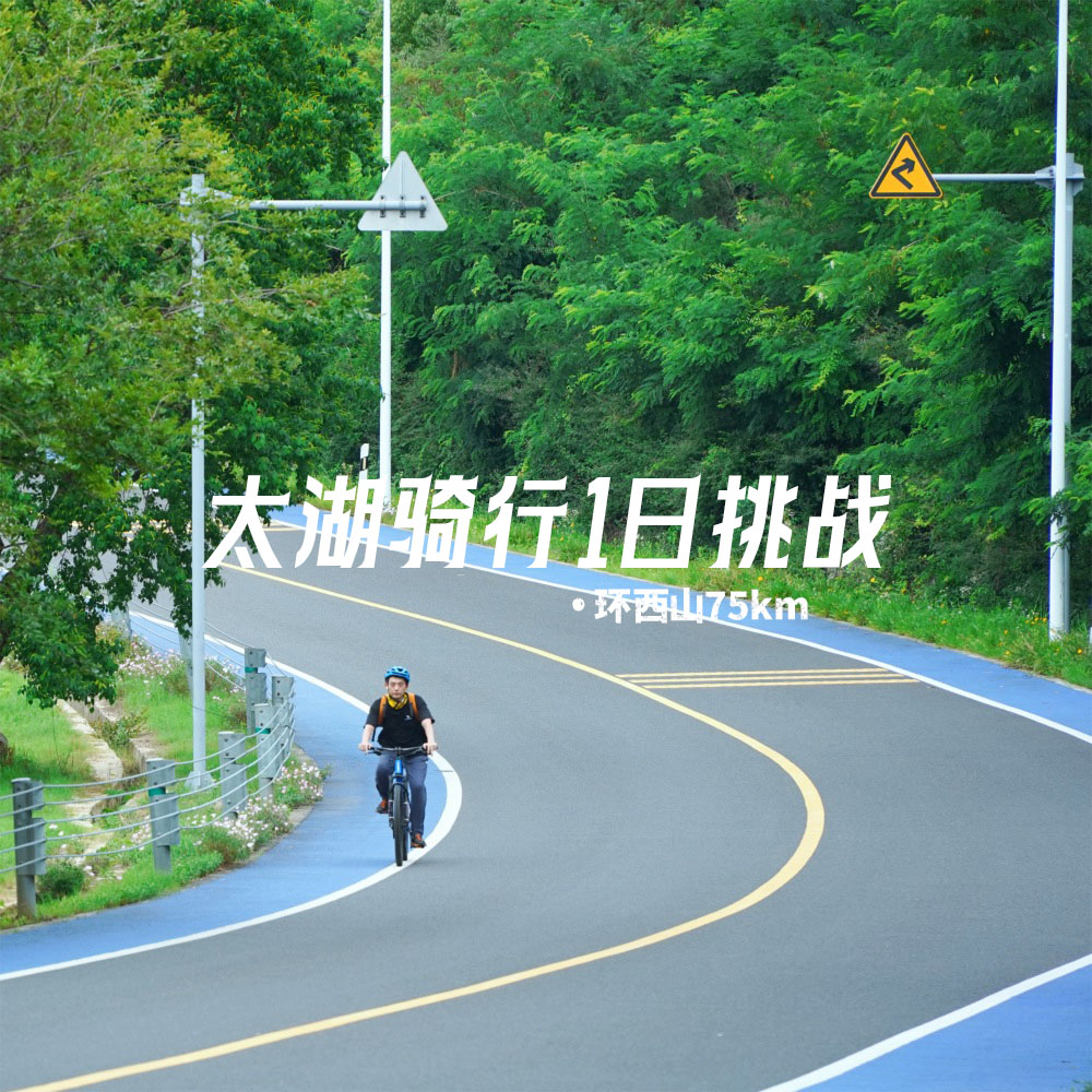 破风·太湖蓝骑行 | 西山岛75km练腿，权益卡可用