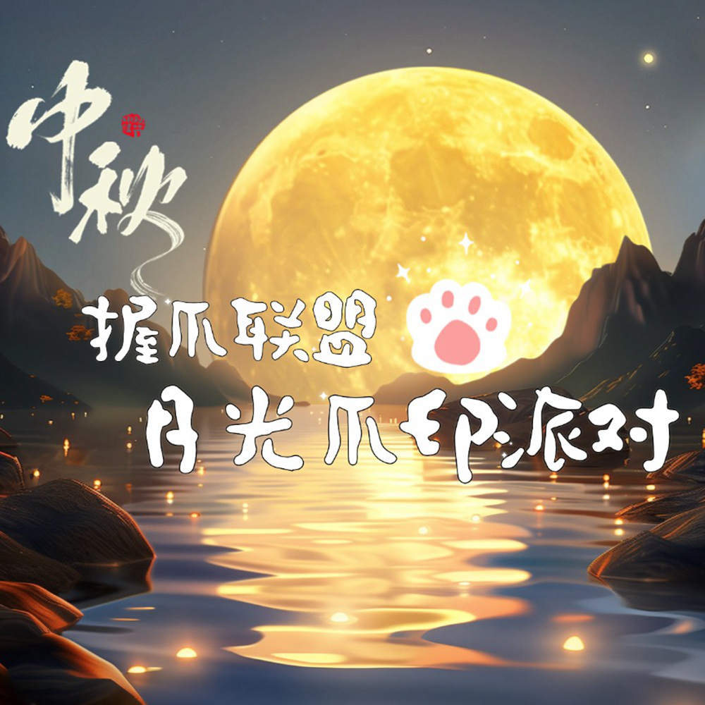 握爪联盟·月光爪印派对 | 森系营地 爪爪月饼