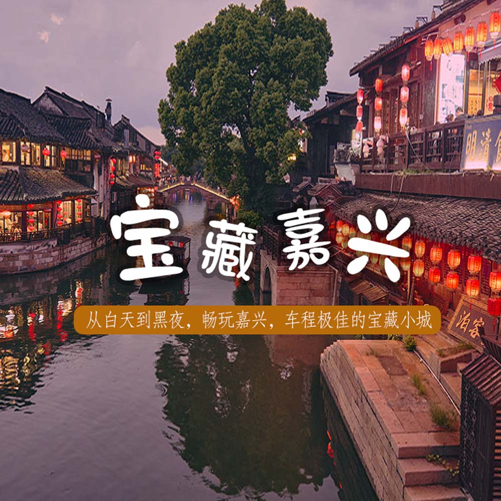 宝藏小城·嘉兴 | 轻徒南北湖 | 寻味月河 | 夜游西塘