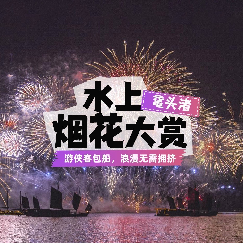 2025太湖鼋头渚水上烟花大会 | 尊享贵宾船票