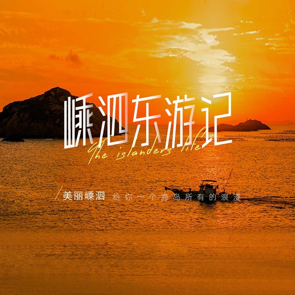 嵊泗东游记 | 舟山海岛的优质选择，玩转泗礁本岛