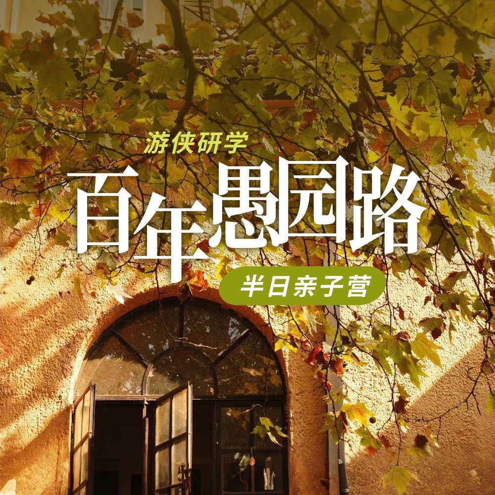 游侠研学·百年愚园路 | 一条愚园路，半部近代史