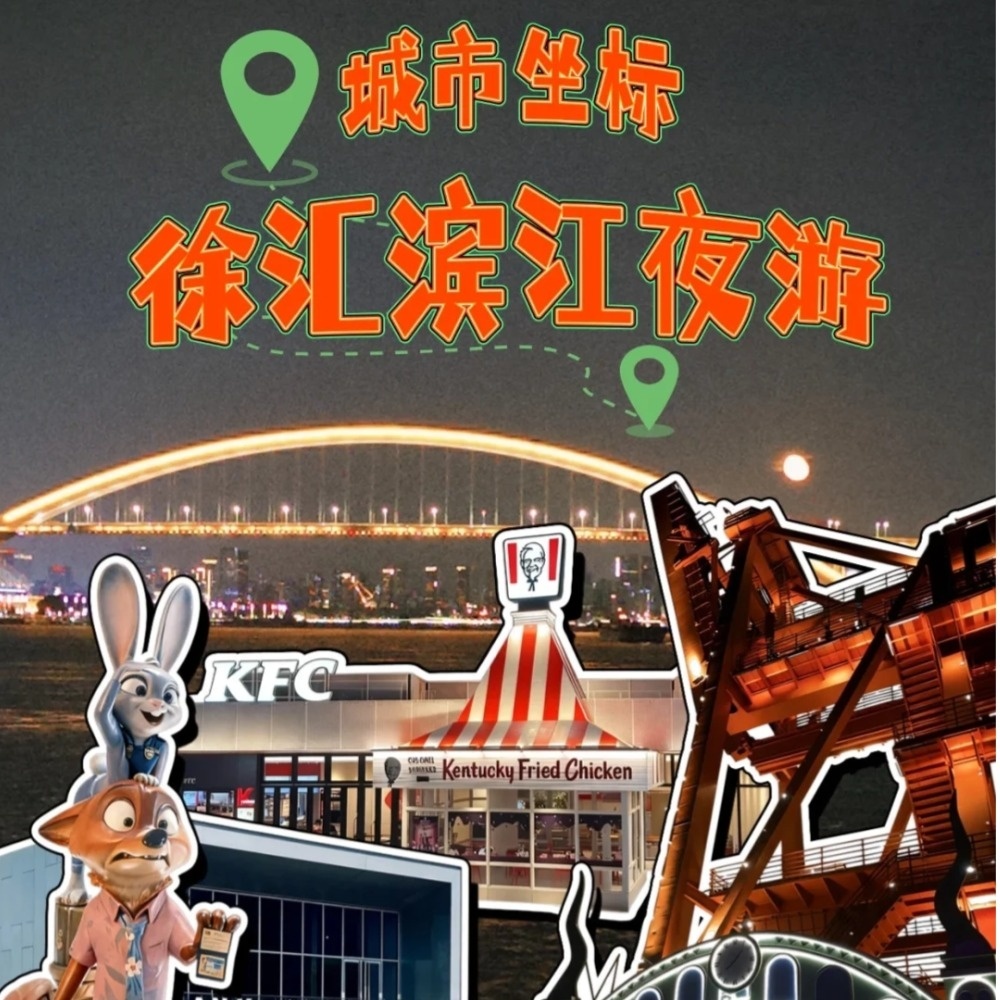 魔都城市坐标·徐汇滨江夜游