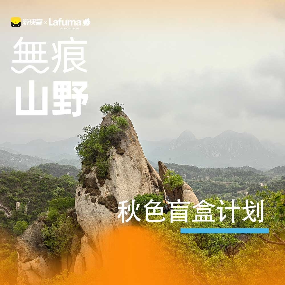 Lafuma｜无痕山野·莲花滩森系树林徒步1日