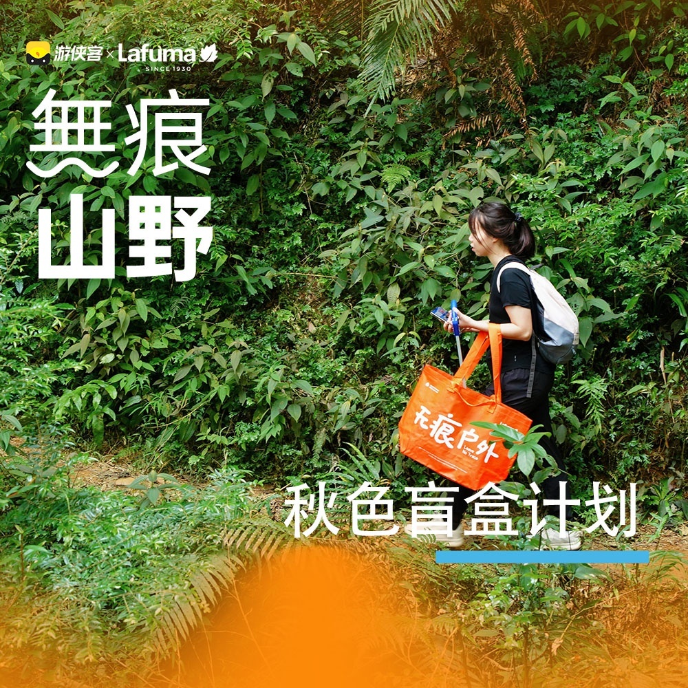 Lafuma｜无痕山野·从化星溪线