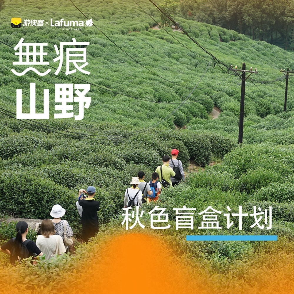 Lafuma｜无痕山野 徒步九溪十八涧
