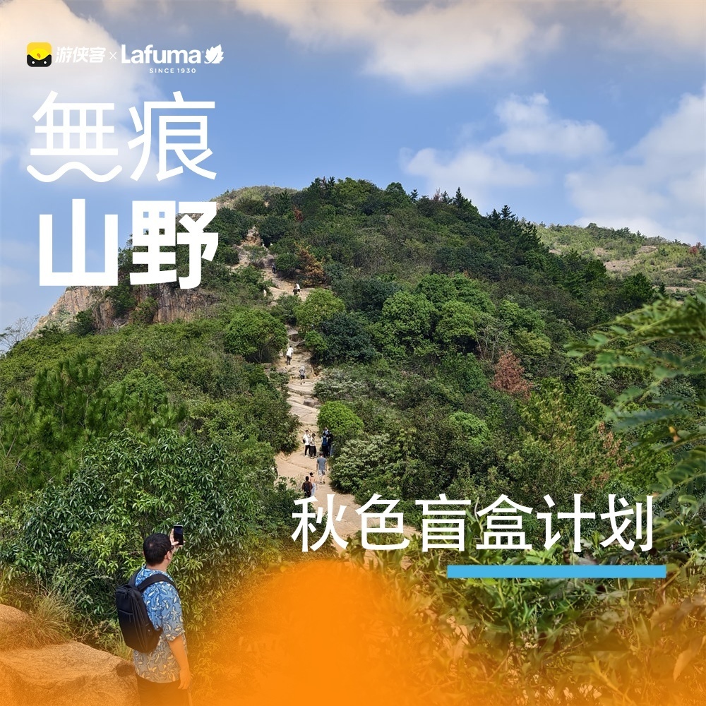 Lafuma｜无痕山野·灵岩山，可持续户外徒步