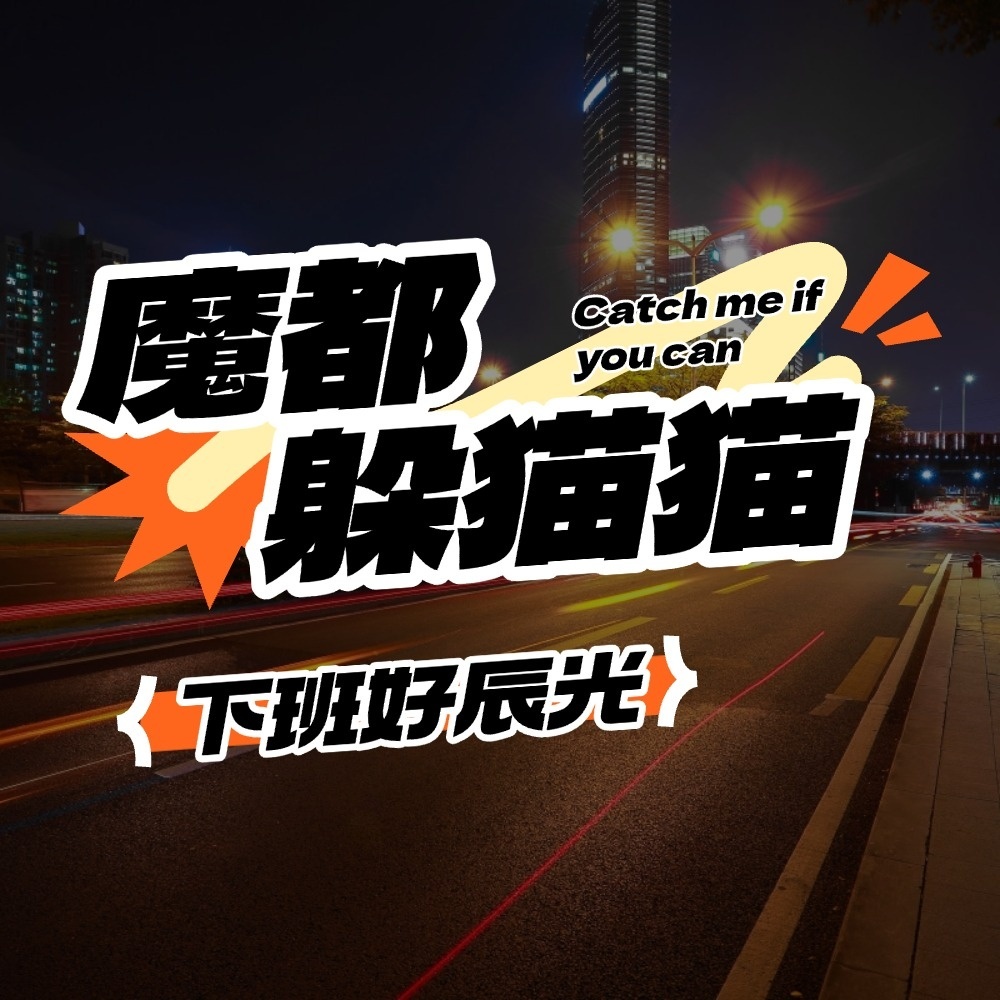 魔都线下躲猫猫｜下班解压破圈交友
