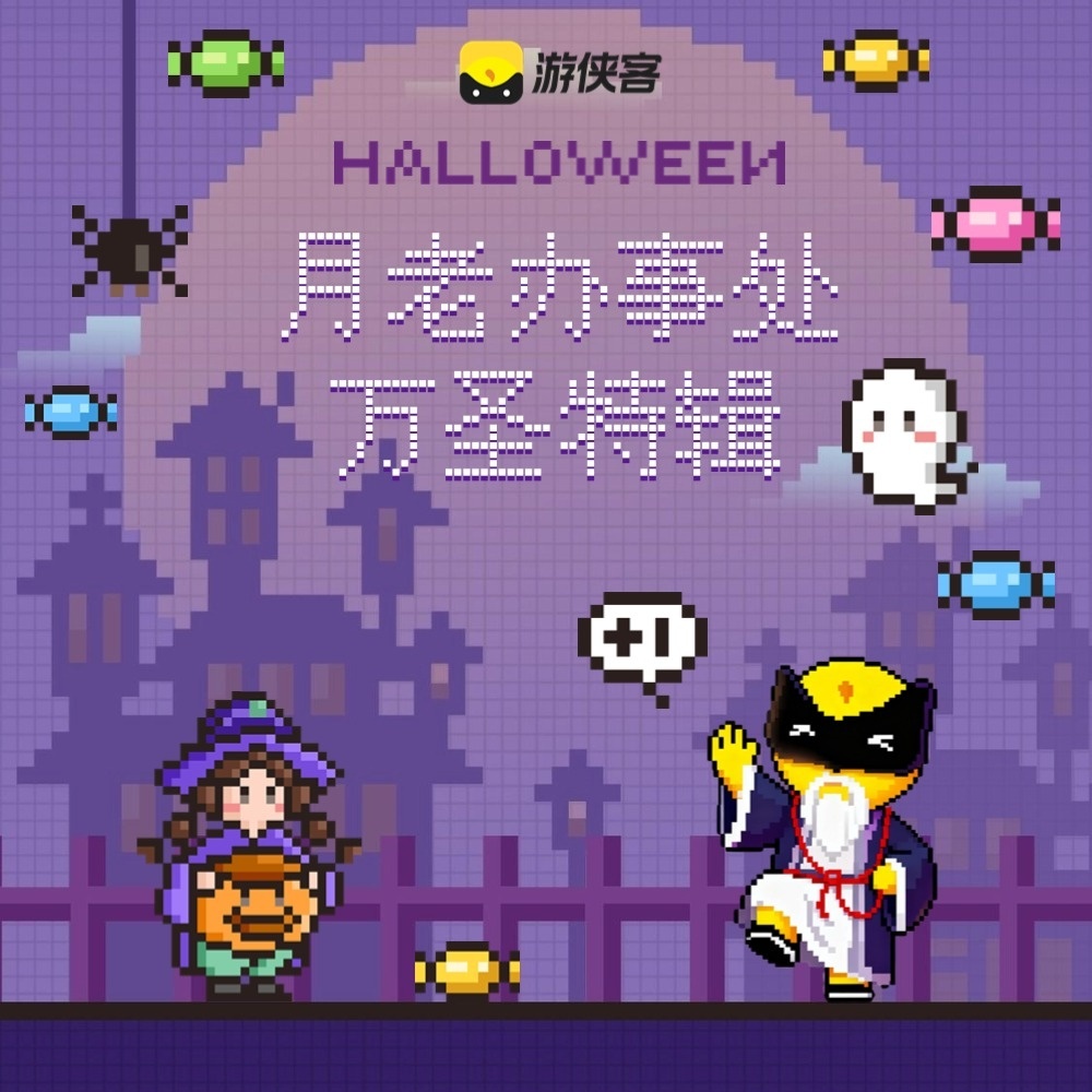 月老办事处 万圣特辑 | 1元脱单局，五天线上交友计划