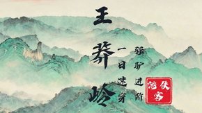 云中仙境・王莽岭 | 强驴进阶 俯瞰太行之险