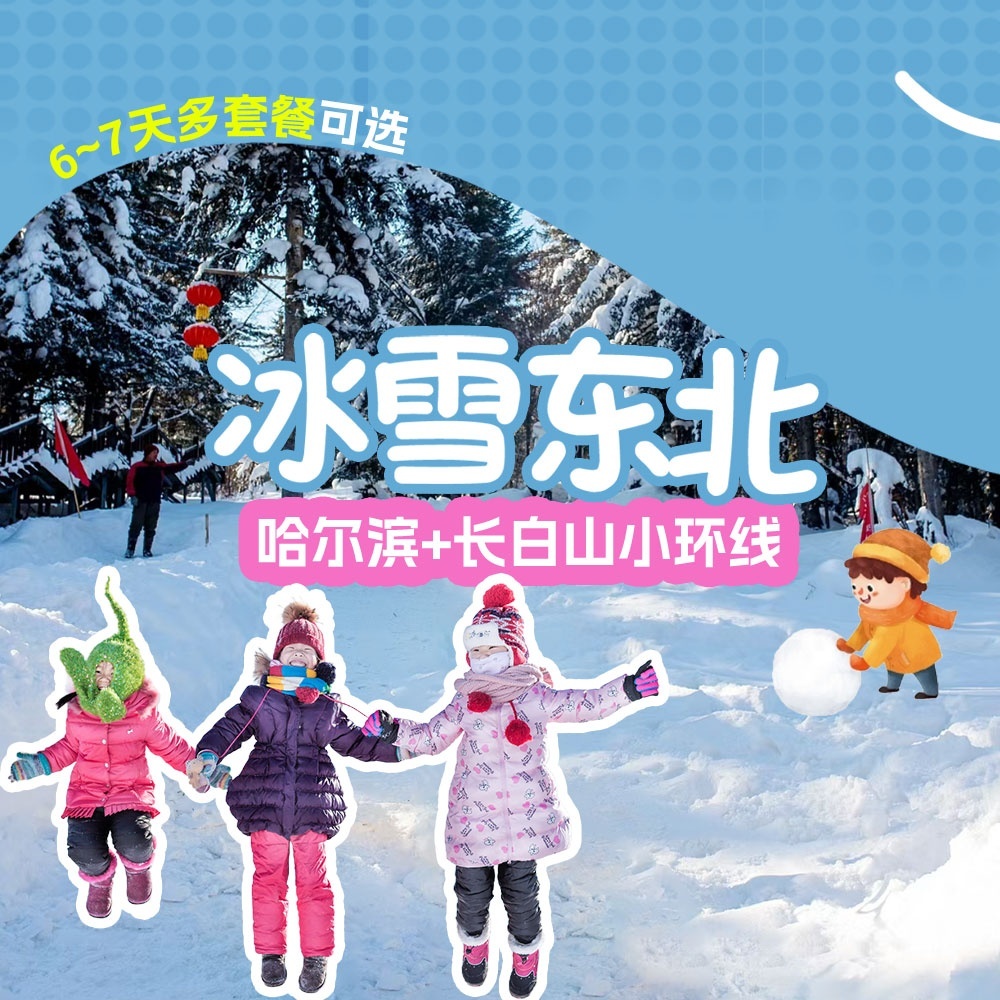 亲子·东北冰雪6-7日 | 哈尔滨到长白山，玩雪首推