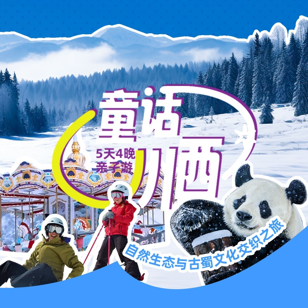 亲子·童话川西5日 | 大熊猫/雪山/都江堰/三星堆