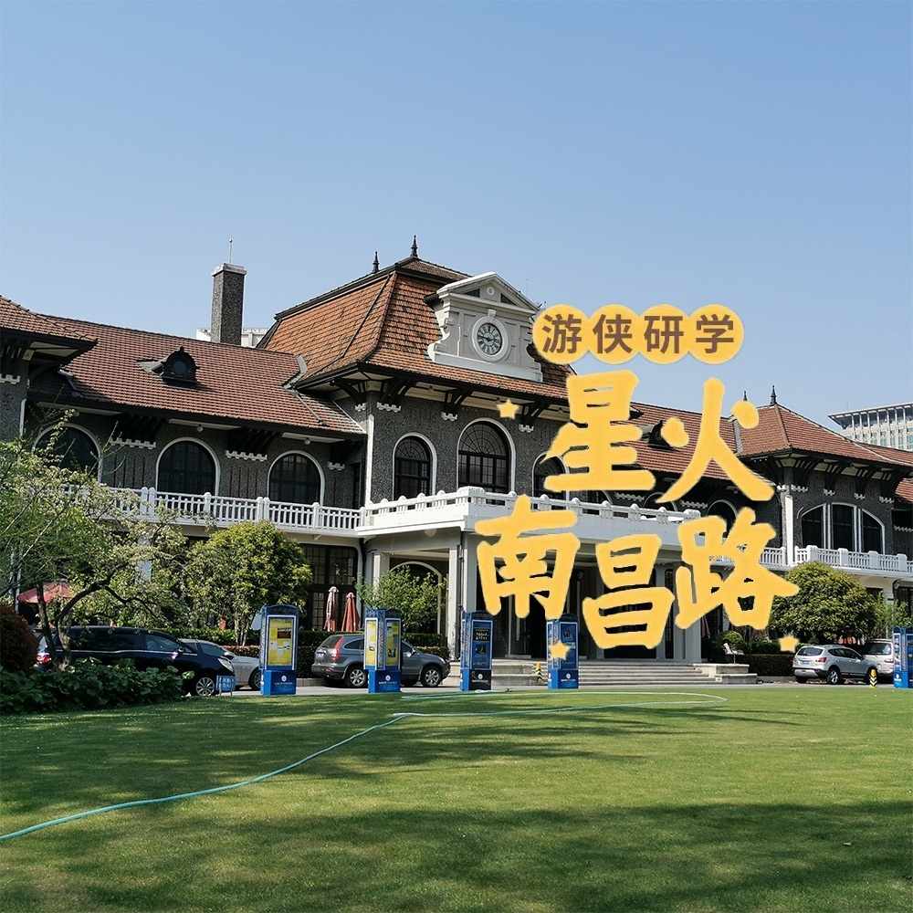游侠研学·星火南昌路 | 星火初燃之地，文化传承之旅