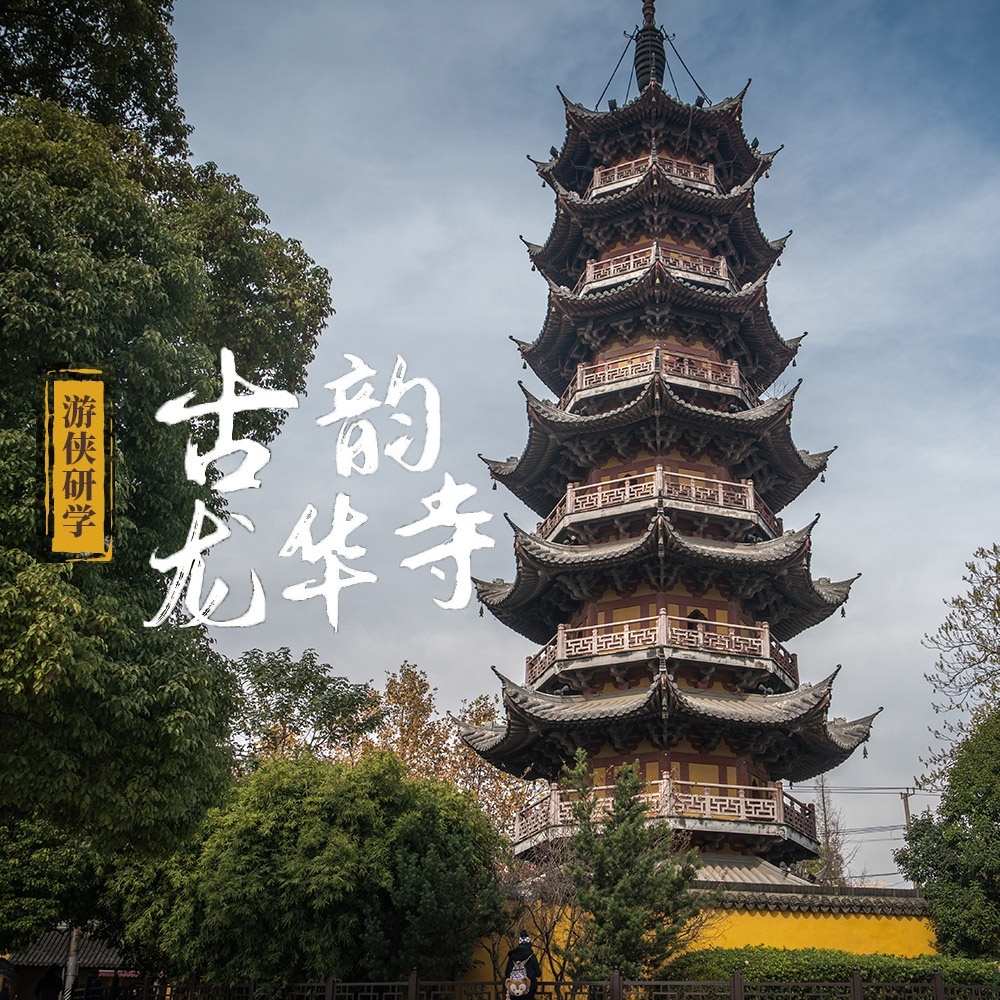 游侠研学·古韵龙华寺 | 探寻博大精深的千年古迹