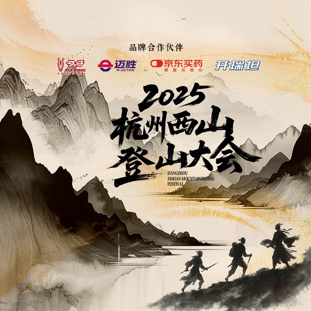 2025杭州西山登山大会 | 快意西山10.19