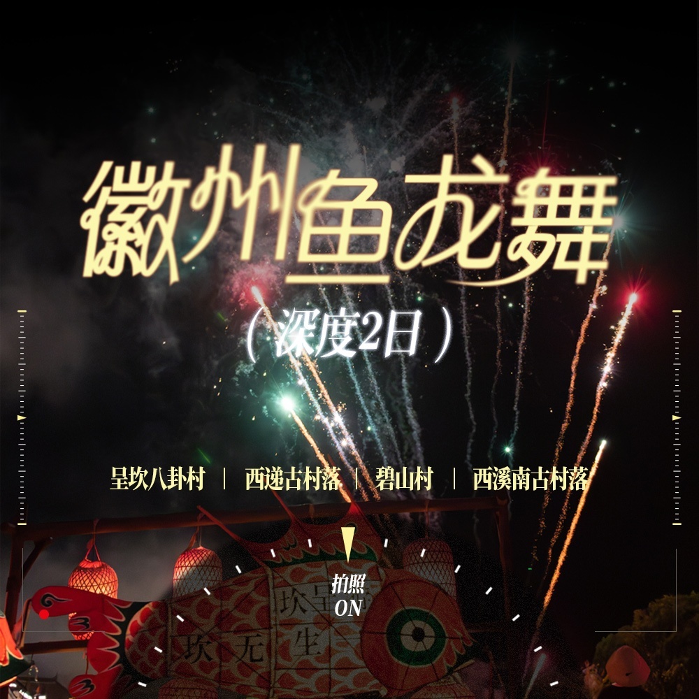 vivo旅拍定制 | 徽州鱼龙舞2日·共赴徽州寻光旅