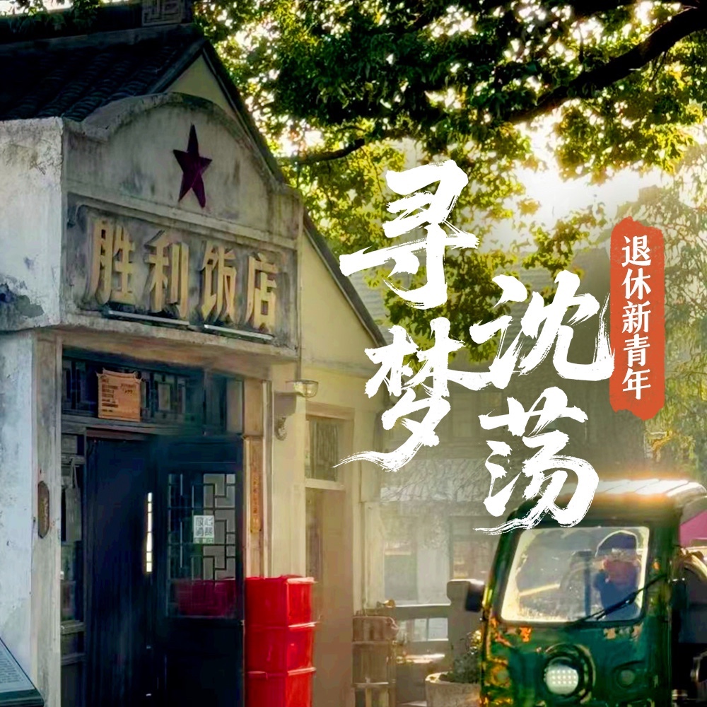 退休新青年·寻梦沈荡｜探沈荡访红楼 漫步矿坑神仙湖