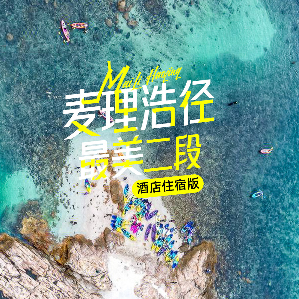 麦径酒店版｜麦理浩径+绿蛋岛独木舟跳岛之旅