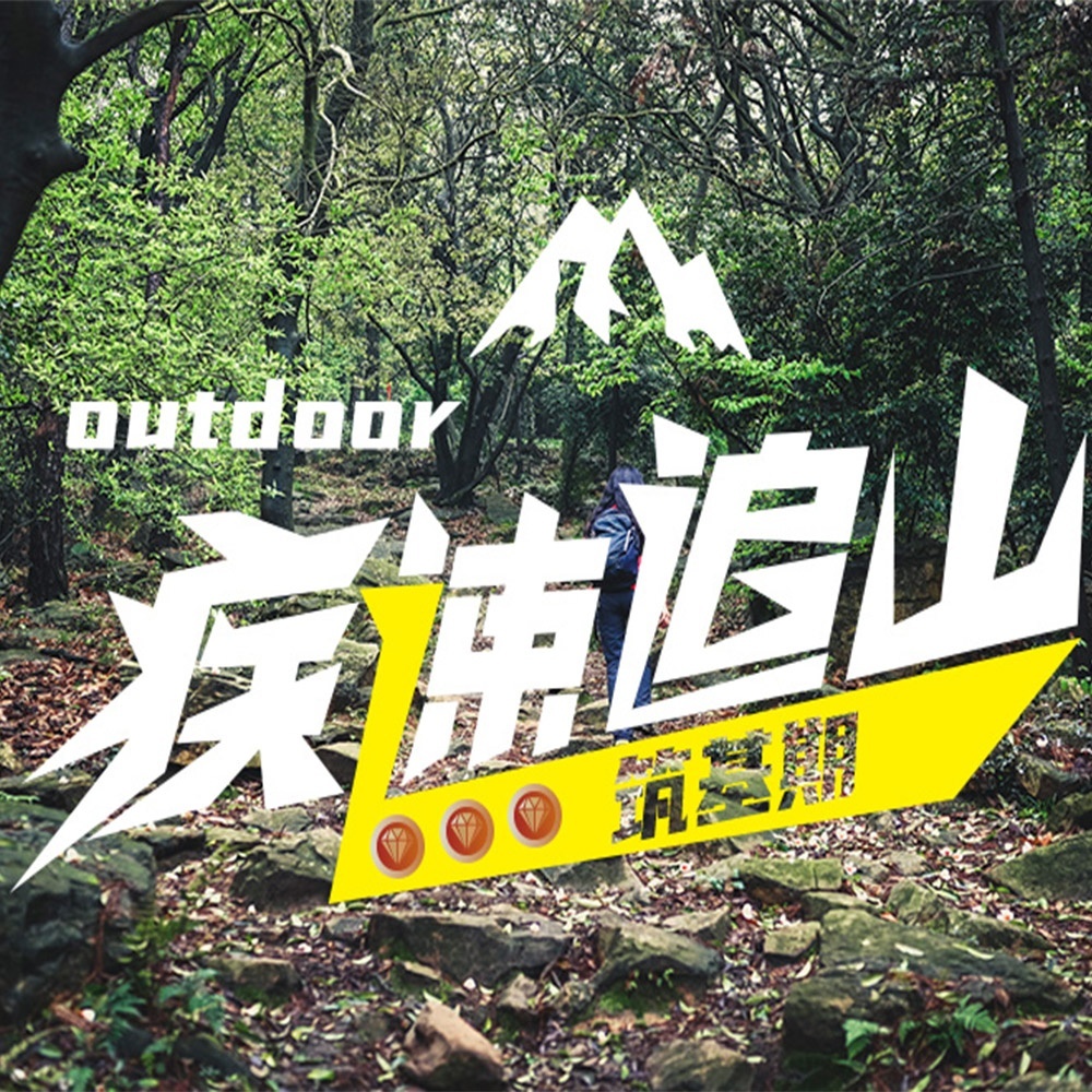  疾速追山·军嶂大环 | 户外进阶，疾速新体验！
