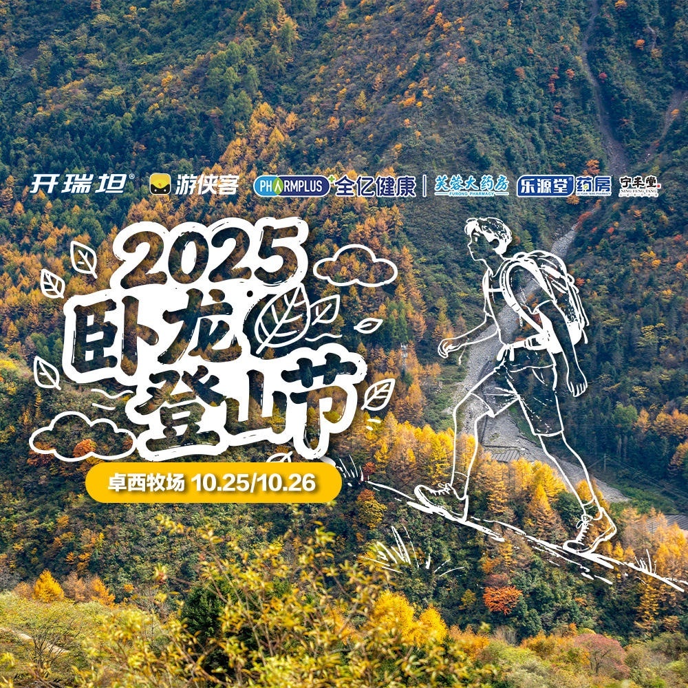 2025卧龙登山节·卓西牧场｜彩林盛宴 定制奖牌