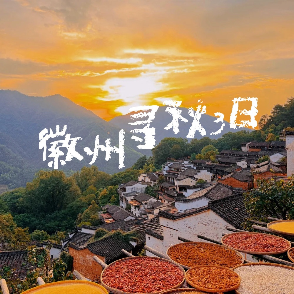 徽州寻秋3日 | 呈坎鱼灯+婺源篁岭晒秋+宏村塔川