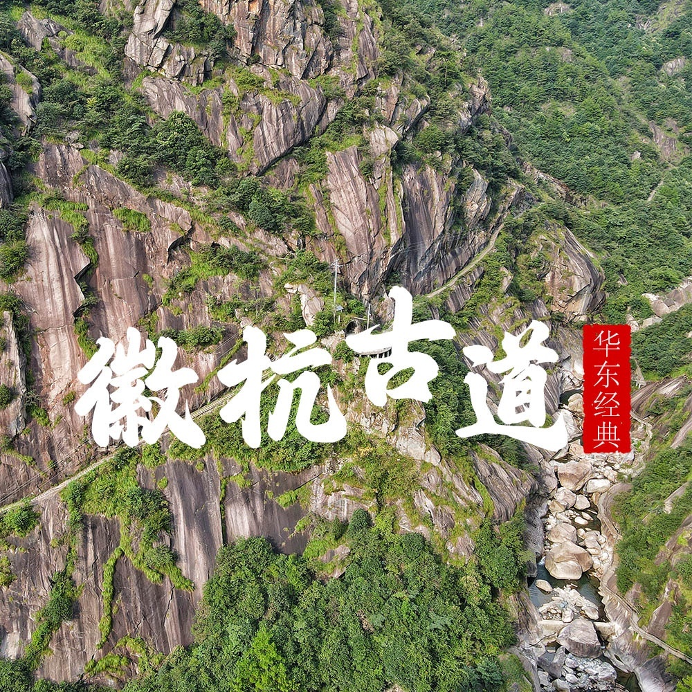 华东经典 · 徽杭古道 周边徒步TOP1，重走徽商之路