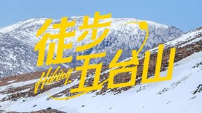 徒步五台山3日|逆/顺时针朝台,此生必徒经典线路